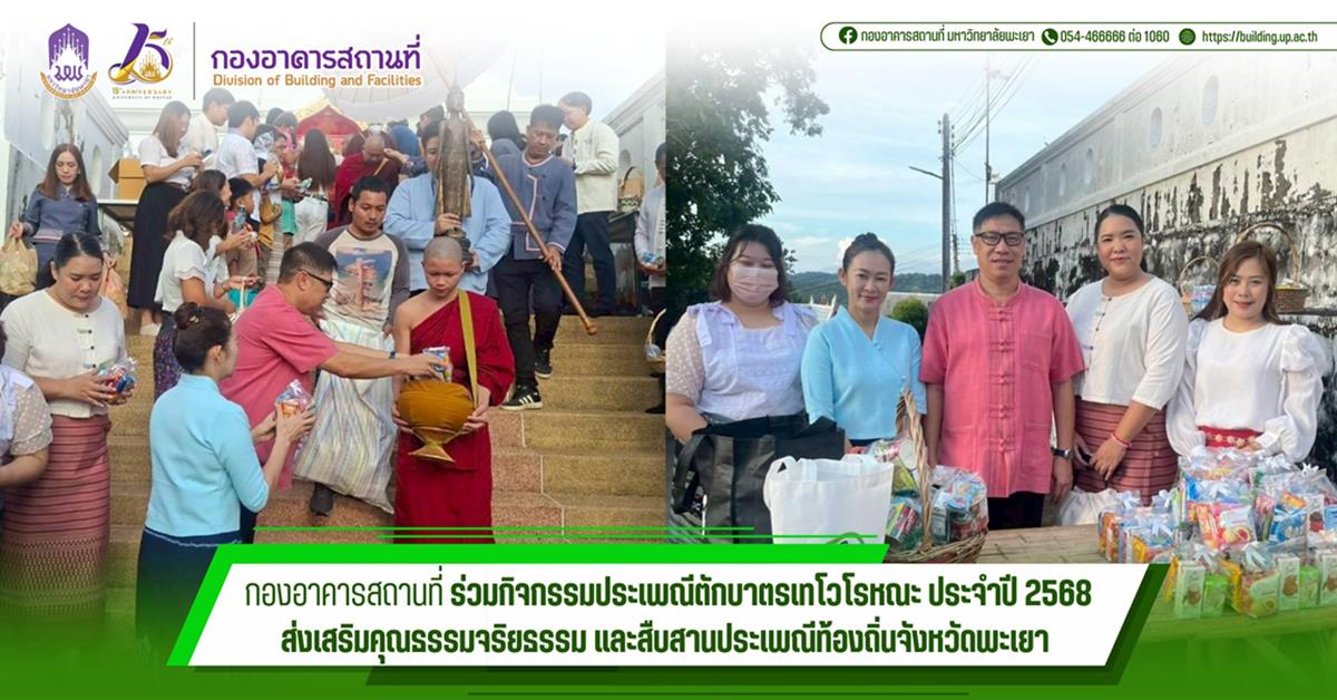 กองอาคารสถานที่ มหาวิทยาลัยพะเยา
